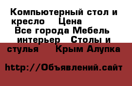 Компьютерный стол и кресло. › Цена ­ 3 000 - Все города Мебель, интерьер » Столы и стулья   . Крым,Алупка